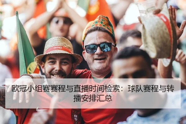 欧冠小组赛赛程与直播时间检索：球队赛程与转播安排汇总
